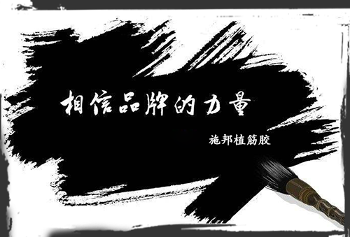 加固材料大學問，選品牌周到、放心!