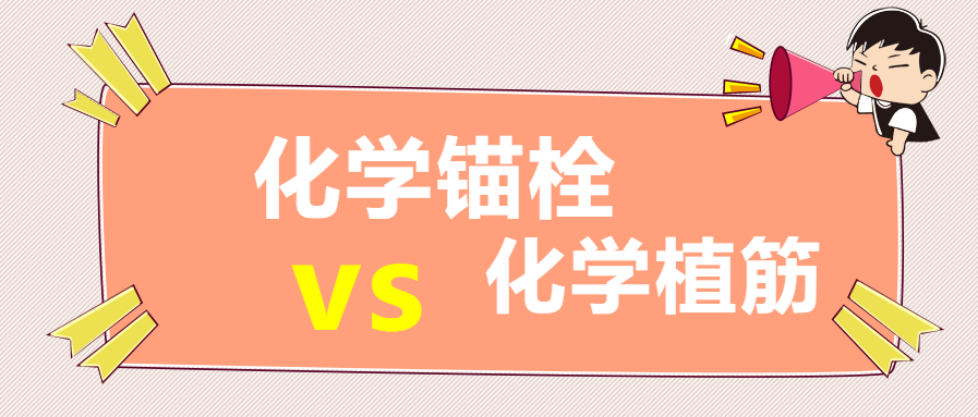 你知道嗎？化學(xué)錨栓和化學(xué)植筋還有這些區(qū)別？