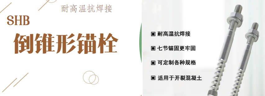 漲知識(shí)：特殊倒錐形錨栓對(duì)抗震加固有哪些作用？