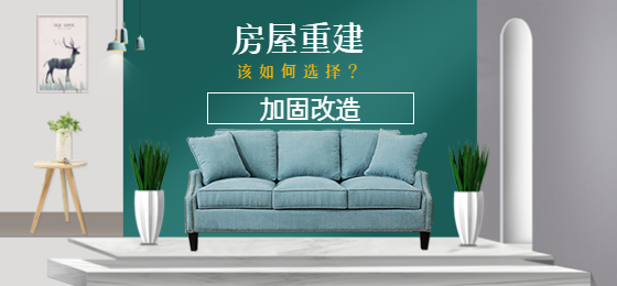 淺談：老舊房屋是進行加固還是重建？該如何選擇？