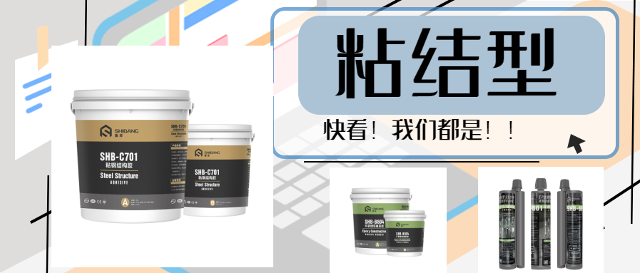 快看！三種類型的結構加固材料為大家獻上，以備一時之需