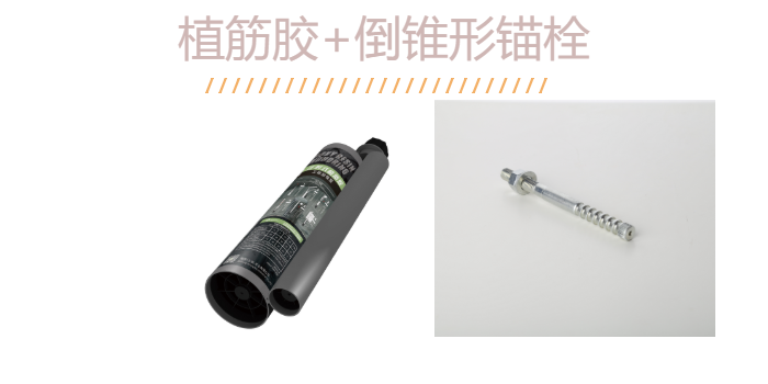 如何“慧眼識珠”？識得一款好品質的倒錐定型錨栓