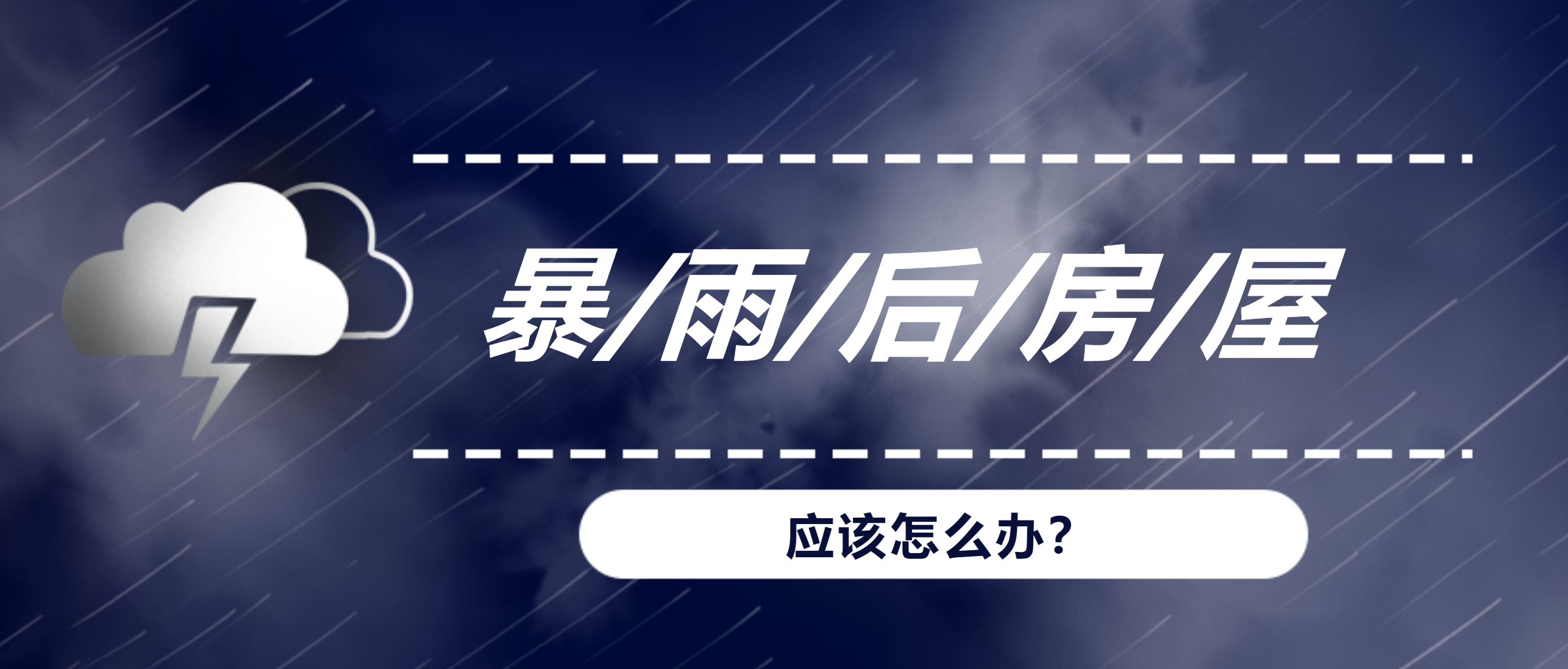 暴雨、洪水后，我們的房屋建筑該何去何從？