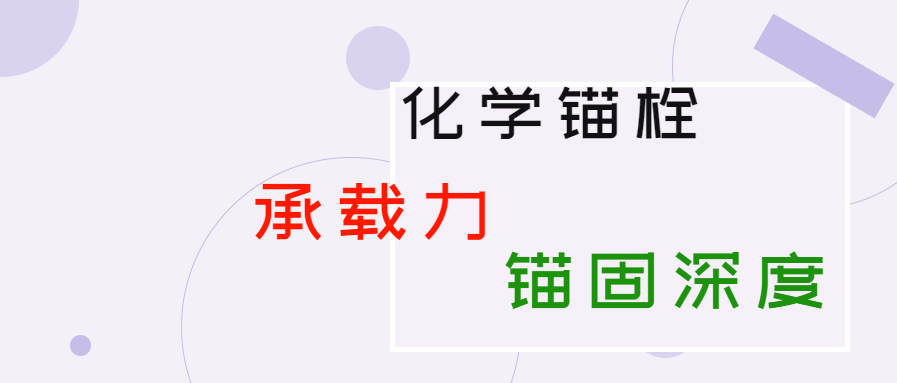 化學(xué)錨栓的錨固深度和承載力是多少？你知道嗎？