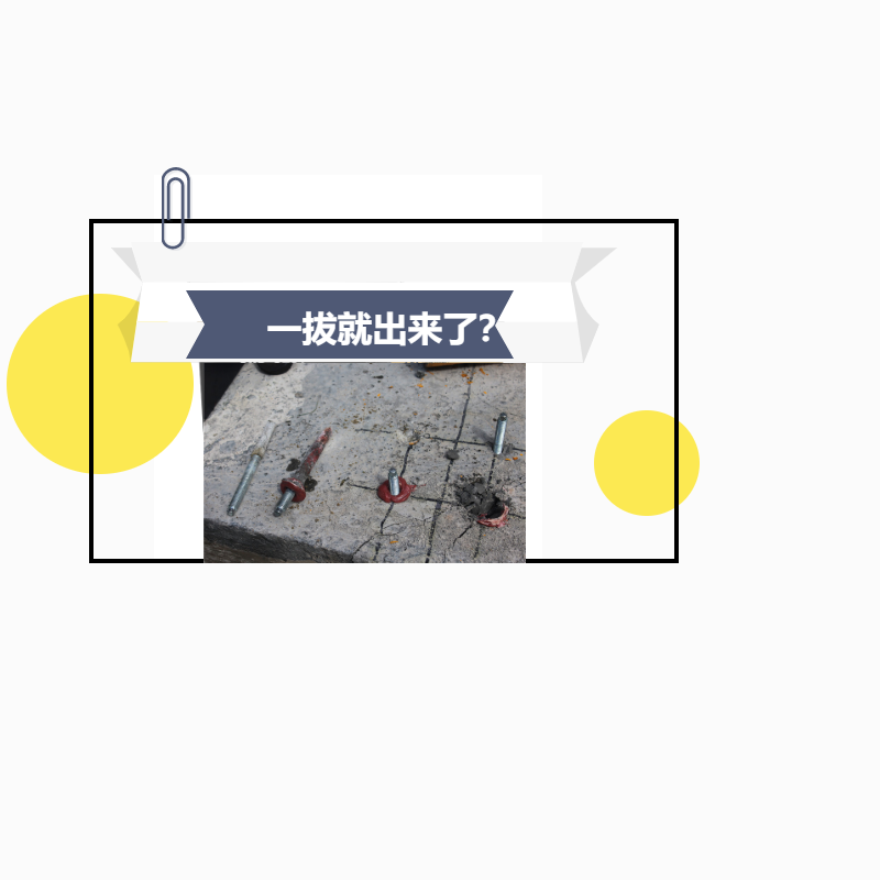 植筋膠加固，鋼筋一下就拔出來了，真正的原因是這！