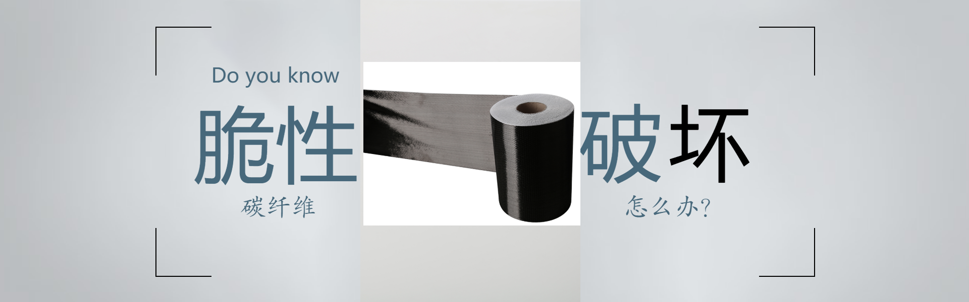 碳纖維布脆性破壞怎么辦？