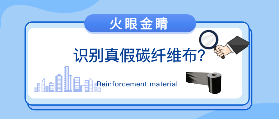 “火眼金睛”識別真假碳纖維布？