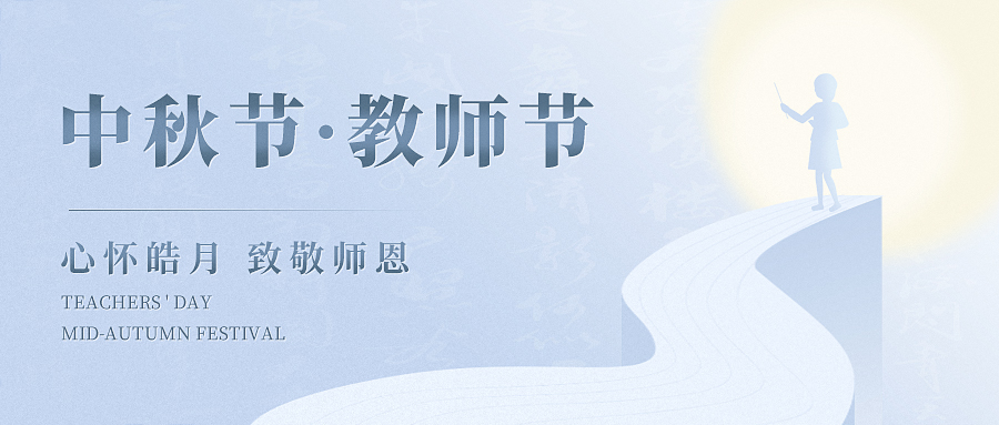 當歡聚與感恩撞了個滿懷，讓我們心懷皓月，致敬師恩！