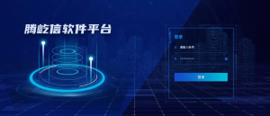 騰屹信軟件平臺|數(shù)字化轉型升級應用系列之建筑業(yè)