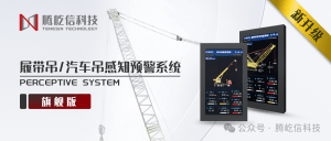 產(chǎn)品升級丨履帶吊、汽車吊工程機械小場景安全監(jiān)測系統(tǒng)