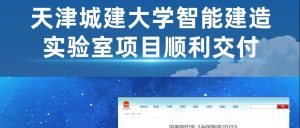 項(xiàng)目案例丨天津城建大學(xué)智能建造實(shí)驗(yàn)室項(xiàng)目順利交付