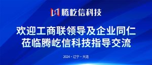 大連甘井子區(qū)工商聯(lián)主席帶領(lǐng)會(huì)員企業(yè)蒞臨大連騰屹...
