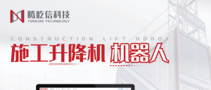 利舊智能改造丨施工升降機機器人，新質生產力賦能...
