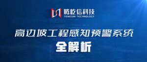 產(chǎn)品升級|高邊坡分析預(yù)警系統(tǒng)