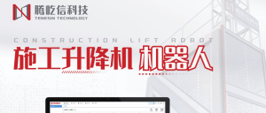 騰屹信升降機機器人-售后跟蹤服務+智能運維，項目...