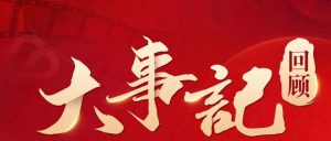 騰屹信2024：細數(shù)一年大事，銘記榮耀與挑戰(zhàn)的征程