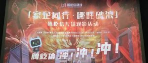 家企同行· 哪吒破浪 | 騰屹信與『哪吒』一起沖！沖...