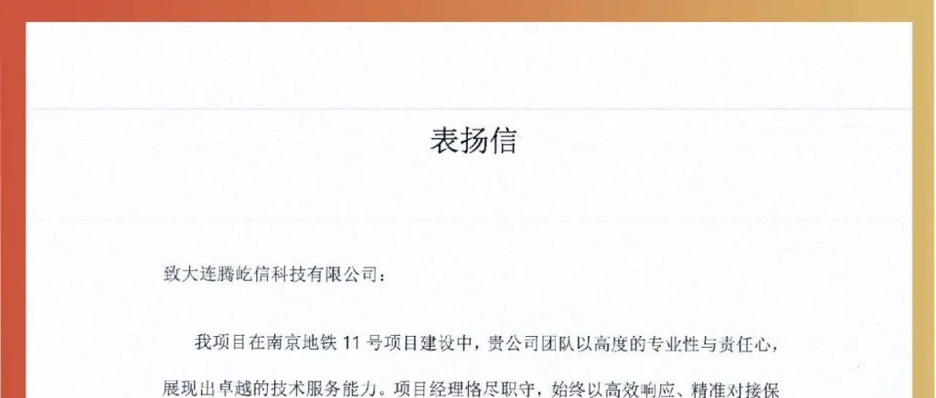 【表?yè)P(yáng)】南京地鐵11號(hào)線項(xiàng)目致信點(diǎn)贊！騰屹信科技...