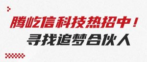 騰屹信人才招募 | 誠邀行業(yè)精英，共創(chuàng)數(shù)智化未來！