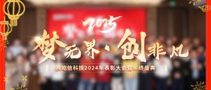 騰躍新程，屹領(lǐng)未來 —— 騰屹信年終榮耀盛典