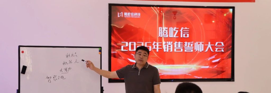 2025年騰屹信銷售誓師大會(huì)暨系統(tǒng)集成事業(yè)部成立